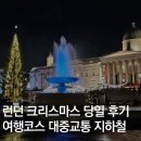 INTO BOXING | 런던 크리스마스 당일 여행 코스 추천 (+ 대중교통 지하철 25일 시간표)