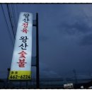 왕산숯불 이미지