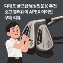 다대포스크린골프 | 다대포 골프샵 남성 입문용 추천 중고 캘러웨이 APEX 아이언세트 구매 리뷰
