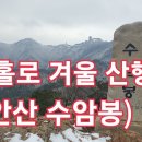 나 홀로 겨울 산행(안산 수암봉)~^^#46 이미지