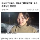 아시아인이라는 이유로 `에어비앤비` 숙소 취소당한 한국인 이미지