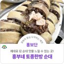 흥부네토종한방순대 | 제대로 된 순대를 맛볼 수 있는 곳, 흥부네 토종한방 순대