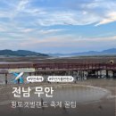 오색카써비스 | 전남 무안 가볼만한곳 추천 황토갯벌랜드 축제 꿀팁
