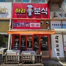 하리네분식