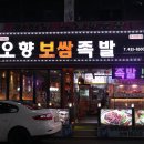 오향불족발보쌈 이미지