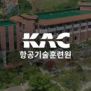 한국공항공사 한국기술훈련원 제13기 항공교통관제사 과정 사전안내