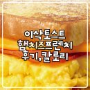 이삭토스트 강남점 | 이삭토스트 프렌치햄치즈 스크램블 추가, 칠리팝 후기 | 가격 칼로리