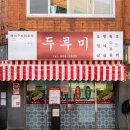 희야김밥 | [부산 맛집] 오겹살 먹고 싶으면 찾게 되는 전포 고기 맛집 두루미 오픈런 후기 (내돈내산)