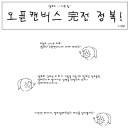 오픈캔버스 完전정복 1-2부 이미지