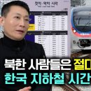 [이청_2부] 북한사람들은 절대 이해할수 없는 한국 지하철 시간표! 이미지