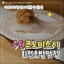 타임빌라스시스템 | 수원역 맛집 코노미스시 타임빌라스 수원점 후기