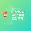 공립 백석어린이집 | 인천광역시 검단신도시 1단계 AB6블록 - 한신더휴캐널파크 입지분석 임장후기