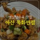 목화반점 | 아산 목화반점 일요일 방문 후기-메뉴,웨이팅 팁