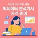 [완벽한 DX 가이드] 빅데이터 분석을 위한 SQL 활용 | 비전공자도 합격하는 빅데이터분석기사 시험 준비법 – 완전 기초부터 차근차근!