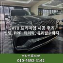 레이노썬팅;루마썬팅;맥과이어광택 | 북구썬팅잘하는곳 울산ppf GV70 프리미엄 시공 후기