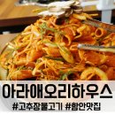 산인-2 | 함안 산인 맛집 아라애오리하우스, 친구와 함께 즐긴 푸짐한 고추장 오리불고기 후기