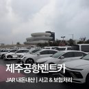 (주)제주카카오렌트카 | 제주공항렌트카 후기｜JAR 내돈내산 렌트카 사고 &amp; 보험처리 솔직후기