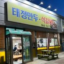 태정만두 석갈비 이미지