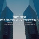 동일세무법인광진지점 | 비상주사무실 공유오피스 이스트라운지 파주운정지점 선택 전 볼 핵심 정보