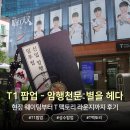 암행천문: 별을 헤다 | 11년 차 T1 팬, '현장 웨이팅'부터 'T 팩토리 라운지'까지 즐긴 후기