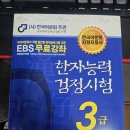 부수로 보는 한자 | 한자능력검정시험 3급 교재 추천 시험 일정
