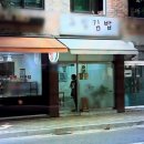 그집김밥 이미지