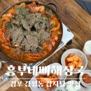 흥부네뼈감자탕 | 김포 감정동 맛집 추천, 감자탕 로컬 맛집 흥부네뼈해장국