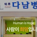 아주다남병원 이미지