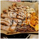 신성생고기 | [대전 신성동 맛집] 김치찌개에 들어간 고기마저 맛있는, 신성동 &#39;팔팔생고기 신성점&#39; 후기 (+내돈내산)