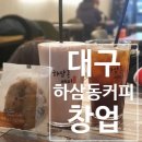 하삼동커피대구 - 서구 달구벌대로361길 1 | 하삼동커피대구