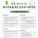2025년 기획 '열매에너지On 에너지효율개선 인프라 지원사업' 안내 이미지