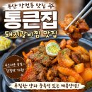 부산 장전동 부산대 맛집 통큰집, 푸짐한 돼지갈비찜 내돈내산 후기