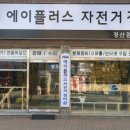 에이플러스 자전거 정비샵 경산점 이미지