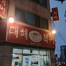 대해복어식당 이미지