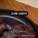 김석봉스테이크 이미지