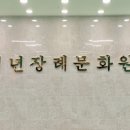 365장례