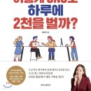 [4/12] 온라인 마케팅(블로그, SNS) 핵심노하우(3) | [서평]젊은 부자들은 어떻게 SNS로 하루에 2천을 벌까(안혜빈) 마케팅의 노하우 파헤치기