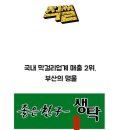 부산 최고의 악덕 기업 생탁 이미지