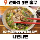 과천 맛집 선바위역 우육탕면 니엔니엔