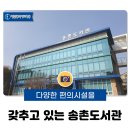 송촌도서관 이미지
