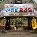 첨단연미오리탕 네이버블로그