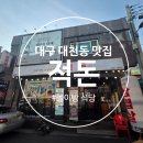대구 대천동 맛집/적돈 월성본점/놀이방식당/고기구워주는 식당
