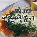 민준떡볶이 이미지