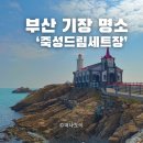 죽성 드림세트장   | 부산 기장 죽성드림세트장 죽성성당 명소 주차 포토존 방문후기