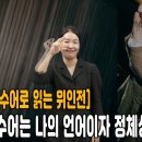 [수어로 읽는 위인전] 수어는 나의 언어이자 정체성, 나일 디마르코 이미지