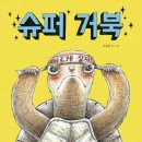 가족뮤지컬 공연 | 내돈내산후기 서울숲 씨어터에서 가족뮤지컬추천 슈퍼거북 슈퍼토끼 공연후기