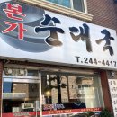 본가순대 - 영등포구 | 본가순대