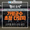 서태원 | [행사 소식] 가평군수 초청 간담회 개최 - 교류를 통한 상호 발전