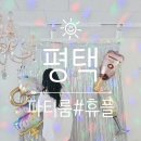 평택파티룸 휴플