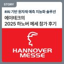에이테크의 2025 하노버 메세 참가 후기